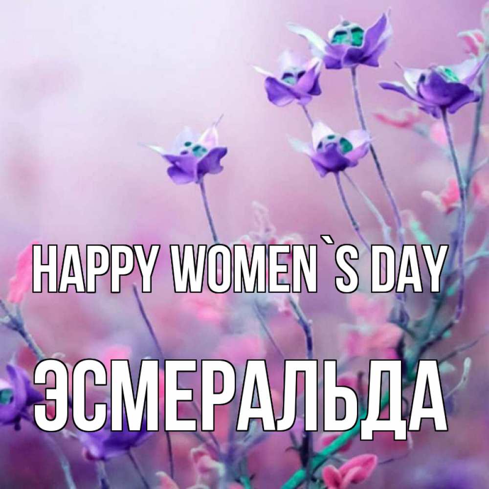 Greetings card с именем, Эсмеральда happy women`s day международный женский день 2 Greetings with text for free download 